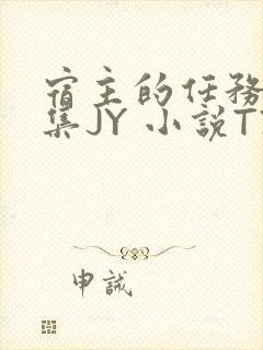 宿主的任务是收集JY 小说TXT