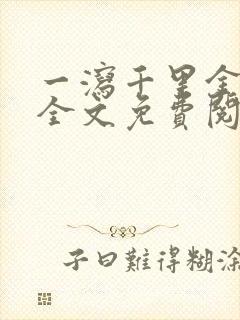 一泻千里金银花全文免费阅读在线