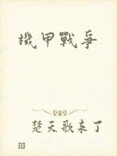 机甲战争