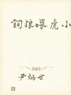 饲狼喂虎小说封面