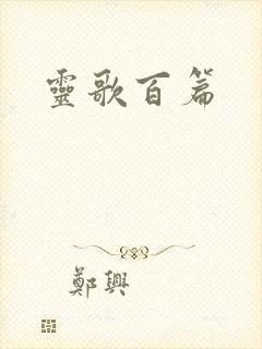 灵歌百篇