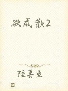 欲成欢2