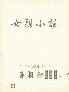 女烈小说封面