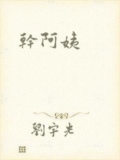 干阿姨