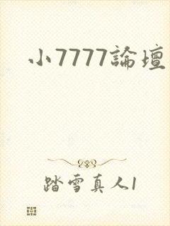 小7777论坛