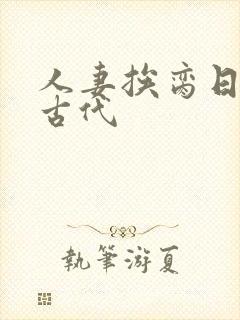 人妻挨脔日常h古代