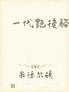一代艳后骆冰