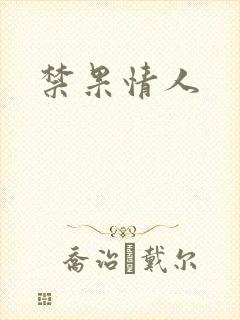 禁果情人封面