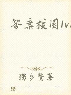 答案校园1v1