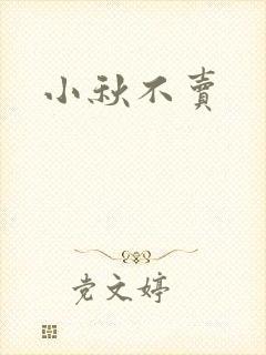 小秋不卖