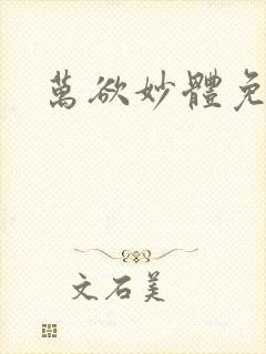 万欲妙体免费读