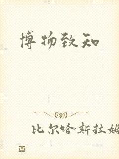 博物致知