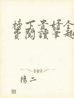 榜下贵婿全文免费阅读笔趣阁