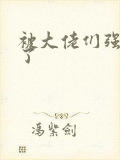 被大佬们强制爱了封面