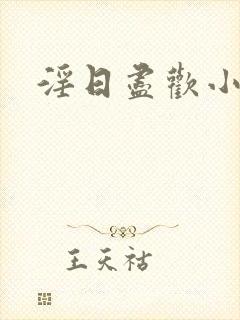 淫日尽欢小说封面