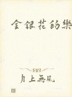 金银花的乐可