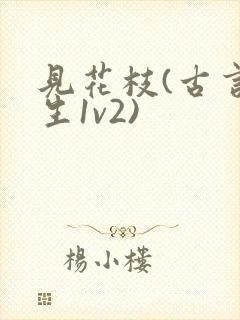 见花枝(古言重生1v2)封面