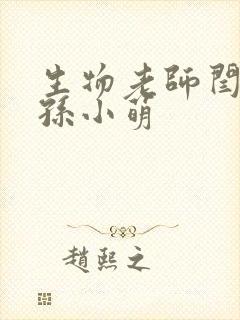 生物老师闫辰和孙小萌