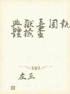 典狱长固执的身体检查