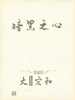 暗黑之心