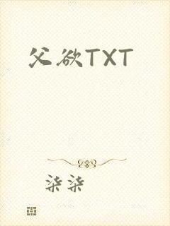 父欲TXT