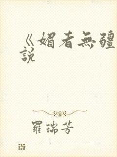 《媚者无疆》小说
