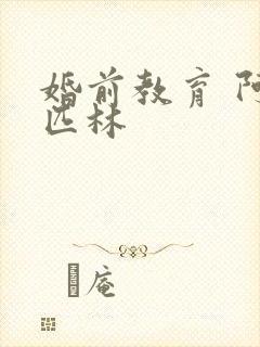 婚前教育 阿司匹林