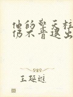 他的擎天柱巨龙仍不肯退出