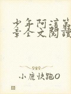 少年阿滨第13章全文阅读视频
