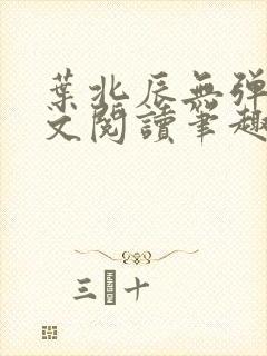 叶北辰无弹窗全文阅读笔趣阁