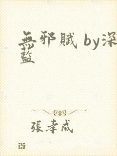 无邪赋 by深蓝