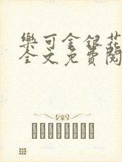 乐可金银花在线全文免费阅读冷门书屋无弹窗封面