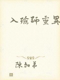 入殓师灵异录封面