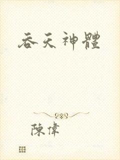 吞天神体