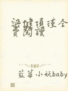 梁健项瑾全文免费阅读