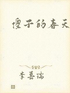 傻子的春天