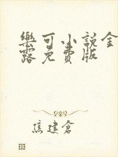 乐可小说金银花露免费版封面