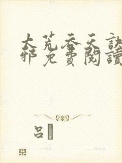 太荒吞天诀柳无邪免费阅读封面