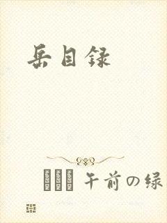岳目录