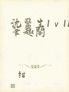 沈医生1ⅴ1h笔趣阁