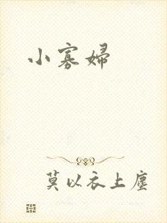 小寡妇