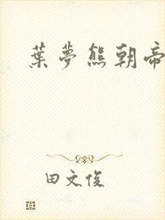 叶梦熊朝帝