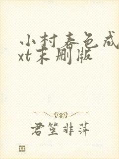 小村春色成刚txt末删版