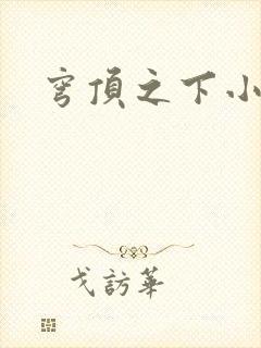 穹顶之下小说