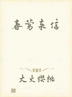 春莺来信