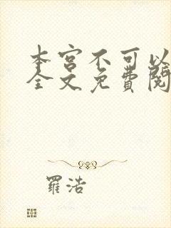 本宫不可以小说全文免费阅读封面