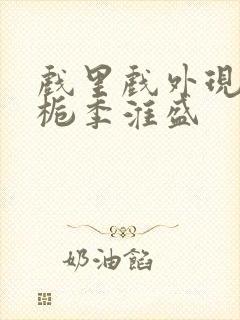 戏里戏外现场林栀季淮盛封面