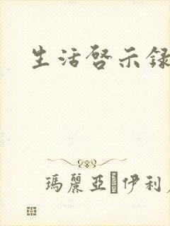 生活启示录结局