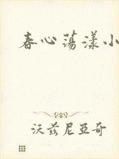 春心荡漾小说