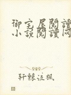 御宅屋阅读自由小说阅读网封面